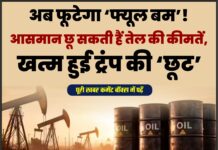 अब फूटेगा ‘फ्यूल बम’! आसमान छू सकती हैं तेल की कीमतें, खत्म हुई ट्रंप की ‘छूट’