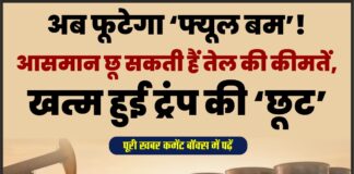 अब फूटेगा ‘फ्यूल बम’! आसमान छू सकती हैं तेल की कीमतें, खत्म हुई ट्रंप की ‘छूट’