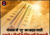 पंजाब में ‘लू’ का कहर जारी, अगले 6 दिनों के लिए बड़ी चेतावनी, पढ़ें मौसम विभाग का अलर्ट