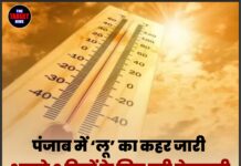 पंजाब में ‘लू’ का कहर जारी, अगले 6 दिनों के लिए बड़ी चेतावनी, पढ़ें मौसम विभाग का अलर्ट