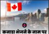 कनाडा भेजने के नाम पर 15 लाख की ठगी
