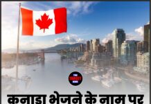 कनाडा भेजने के नाम पर 15 लाख की ठगी