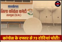 कांग्रेस के दफ्तर से 73 टोटियां चोरी! जाते-जाते चोर फर्श पर लिख गए ‘I Love…’