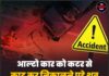 आल्टो कार को कटर से काट कर निकालने पड़े शव,दर्दनाक हादसा !