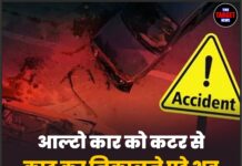 आल्टो कार को कटर से काट कर निकालने पड़े शव,दर्दनाक हादसा !