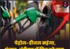 पेट्रोल-डीजल महंगा, पंजाब-चंडीगढ़ में फिर बढ़े दाम,जान ले आज कितनी हुई बढ़ोतरी।