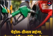 पेट्रोल-डीजल महंगा, पंजाब-चंडीगढ़ में फिर बढ़े दाम,जान ले आज कितनी हुई बढ़ोतरी।