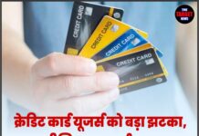 क्रेडिट कार्ड यूजर्स को बड़ा झटका, इन प्रीमियम कार्ड्स पर घटाए गए फायदे; जेब होगी ज्यादा ढीली