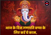 आज के दिन गणपति बप्पा के लिए करें ये काम, दूर हो जाएगी कंगाली और आएगा पैसा ही पैसा