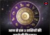 आज से इन 3 राशियों की बदलेगी किस्मत! अंधाधुंध बरसेगा नोटों का बारिश