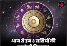 आज से इन 3 राशियों की बदलेगी किस्मत! अंधाधुंध बरसेगा नोटों का बारिश