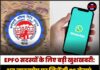 EPFO सदस्यों के लिए बड़ी खुशखबरी: अब व्हाट्सऐप पर मिलेंगी PF सेवाएं, जल्द शुरू होगा प्लेटफॉर्म