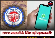 EPFO सदस्यों के लिए बड़ी खुशखबरी: अब व्हाट्सऐप पर मिलेंगी PF सेवाएं, जल्द शुरू होगा प्लेटफॉर्म