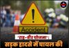 ‘राह-वीर योजना’: सड़क हादसे में घायल की मदद करने पर मिलेगा 25,000 रुपये का इनाम!