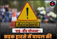 ‘राह-वीर योजना’: सड़क हादसे में घायल की मदद करने पर मिलेगा 25,000 रुपये का इनाम!