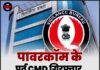 पावरकॉम के पूर्व CMD गिरफ्तार, विजिलेंस का बड़ा एक्शन