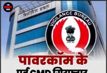 पावरकॉम के पूर्व CMD गिरफ्तार, विजिलेंस का बड़ा एक्शन