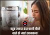 बहुत ज्यादा ठंडा पानी पीने वाले हो जाएं सावधान! सेहत को हो सकता है बड़ा नुकसान, आज ही बदलें यह आदत