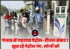 पंजाब में गहराया पेट्रोल-डीजल संकट ! सूख रहे पेट्रोल पंप, लोगों को महंगा प्रीमियम फ्यूल लेने की मजबूरी,जाने सारे हालात