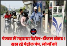 पंजाब में गहराया पेट्रोल-डीजल संकट ! सूख रहे पेट्रोल पंप, लोगों को महंगा प्रीमियम फ्यूल लेने की मजबूरी,जाने सारे हालात