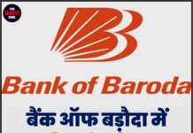 बैंक ऑफ बड़ौदा में निकली भर्तियां, जानें उम्र सीमा और अन्य विवरण