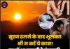 सूरज ढलने के बाद भूलकर भी न करें ये काम! घर में आ सकती है कंगाली, बढ़ सकता है मानसिक तनाव