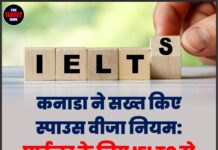 कनाडा ने सख्त किए स्पाउस वीजा नियम: पार्टनर के लिए IELTS हो सकता है जरूरी