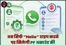अब सिर्फ “Hello” टाइप करने पर मिलेगी PF अकाउंट की पूरी जानकारी, EPFO ने शुरू की यह खास सेवा