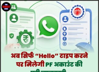 अब सिर्फ “Hello” टाइप करने पर मिलेगी PF अकाउंट की पूरी जानकारी, EPFO ने शुरू की यह खास सेवा