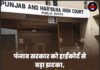 पंजाब सरकार को हाईकोर्ट से बड़ा झटका, 7.5 लाख कर्मचारियों-पेंशनरों को लेकर आ गया बड़ा आदेश।