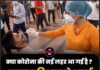 क्या कोरोना की नई लहर आ गई है ? स्वास्थ्य विभाग ने अलर्ट क्यो जारी किया !