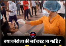 क्या कोरोना की नई लहर आ गई है ? स्वास्थ्य विभाग ने अलर्ट क्यो जारी किया !