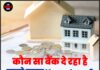 कौन सा बैंक दे रहा है सबसे सस्ता Home Loan? नया घर खरीदने का सपना होगा पूरा