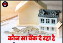 कौन सा बैंक दे रहा है सबसे सस्ता Home Loan? नया घर खरीदने का सपना होगा पूरा