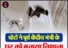 चोरों ने पूर्व केंद्रीय मंत्री के घर को बनाया निशाना, पुलिस जांच में जुटी