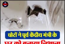 चोरों ने पूर्व केंद्रीय मंत्री के घर को बनाया निशाना, पुलिस जांच में जुटी