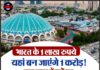 भारत के 1 लाख रुपये यहां बन जाएंगे 1 करोड़! कम बजट में करें इस खूबसूरत देश की सैर