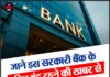 जाने इस सरकारी बैंक के 6 दिन बंद रहने की खबर से ग्राहकों में हलचल