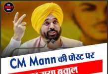 CM Mann की पोस्ट पर मच गया बवाल,कलाकारों और नेताओं ने उठाए सवाल