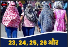 23, 24, 25, 26 और 27 मई तक चलेगी ‘लू’, 13 राज्यों में IMD का ऑरेंज अलर्ट !