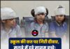 स्कूल की छत पर गिरी दीवार, मलबे में दबे मासूम बच्चे; 4 की हालत गंभीर