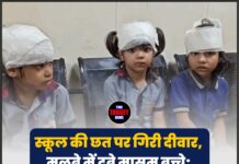 स्कूल की छत पर गिरी दीवार, मलबे में दबे मासूम बच्चे; 4 की हालत गंभीर