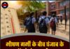 भीषण गर्मी के बीच पंजाब के स्कूलों को लेकर बड़ी खबर, इस फैसले ने बढ़ाई चिंता