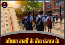 भीषण गर्मी के बीच पंजाब के स्कूलों को लेकर बड़ी खबर, इस फैसले ने बढ़ाई चिंता