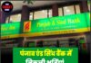 पंजाब एंड सिंध बैंक में निकली भर्तियां, जल्द करें आवेदन