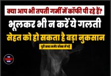 क्या आप भी तपती गर्मी में कॉफी पी रहे हैं? भूलकर भी न करें ये गलती, सेहत को हो सकता है बड़ा नुकसान