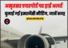 अमृतसर एयरपोर्ट पर हाई अलर्ट, बुलाई गई इमरजेंसी मीटिंग, जानें वजह