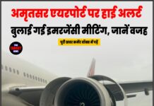 अमृतसर एयरपोर्ट पर हाई अलर्ट, बुलाई गई इमरजेंसी मीटिंग, जानें वजह