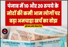 पंजाब में 10 और 20 रुपये के नोटों की कमी, आम लोगों पर बढ़ा अनचाहा खर्च का बोझ