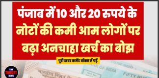 पंजाब में 10 और 20 रुपये के नोटों की कमी, आम लोगों पर बढ़ा अनचाहा खर्च का बोझ